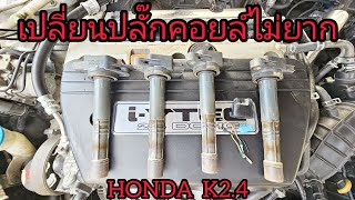 ปลั๊กคอยล์แตก เปลี่ยนเองได้ K24  HONDA