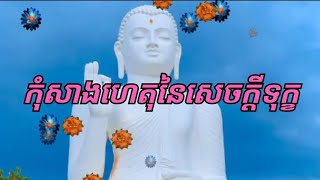 បើចង់បានសុខ ចូរកុំសាងហេតុនៃសេចក្ដីទុក្ខ🧠សិក្សាអំពីហេតុផល❤️