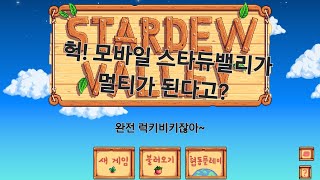 스타듀벨리 모바일 멀티 됨? (방법 알려드림)