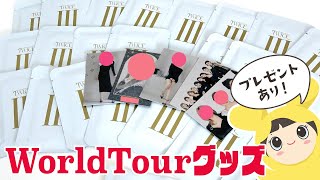 【TWICE】4th WorldTour グッズ到着！ラントレプレゼント企画🎁＆開封🤗 MD UNBOXING