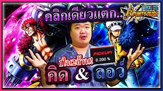 สุ่มคิดลอว์EX ดวงดีที่สุดใน3โลกทีเดียวแตก 0 2% 1ในสองล้านเท่านั้น - OPBR