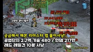 [이터널시티] 궁금해서 해본 리마스터 맵 공업단지 몰이사냥! 기술 480 / 공앰 217만 레드레일건 공업단지 2구역 10분 사냥