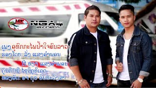 ອຸທົກກະໄພນໍ້າໃຈຄົນລາວ อุทกกะไพน้ำใจคนลาว(ຫງ່າ ແສງອຳພອນ-ລັ່ງ ແສງອຳພອນ)หง่า แสงอำพอน ลั่งแสงอำพอน