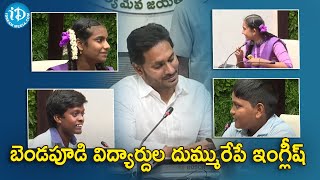 బెండపూడి విద్యార్దుల దుమ్మురేపే ఇంగ్లీష్ | CM Jagan With Bendapudi Govt School Students- iDream News