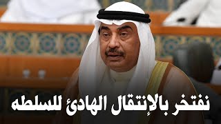 جلسة مبايعة ولي العهد | الشيخ صباح الخالد: نفتخر بالانتقال الهادئ للسلطة