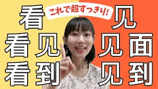 【スッキリ納得】「看、看到、看见、见、见面、见到」の違いはズバリこうです！皆様の疑問を一挙解決！見た瞬間すっきり納得！