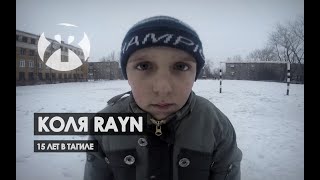 Коля Rayn - 15 лет в Тагиле