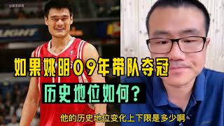 姚明如果09年带队夺冠，历史地位会如何？能否进NBA75大？#nba