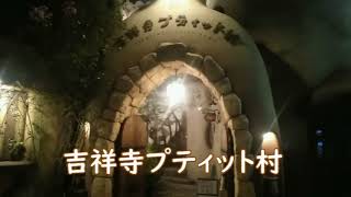 吉祥寺プティット村の夜 /