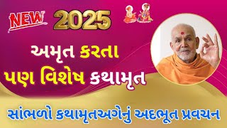 Letest pravachan.. વિષય: કથામૃત..new pravachan.. સાંભળવા જેવું નવું પ્રવચન 2025