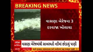 Vasna Barrage | વાસણા બરેજના 3 દરવાજા ખોલી સાબરમતી નદીમાં છોડાયું પાણી