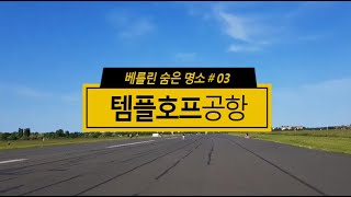 독일 베를린 숨은 명소 #03 l 템펠호프 공항 공원 Flughafen Tempelhof