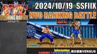 SUPER STREET FIGHTER II X 「NVC RANKING BATTLE 20241019」