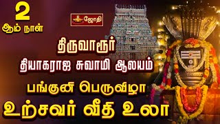 திருவாரூர் தியாகராஜ சுவாமி ஆலயம் - பங்குனி பெருவிழா - உற்சவர் வீதி உலா ...! | Tiruvarur...