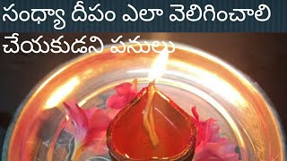 Sandya deepam సంధ్యా దీపం ఎలా వెలిగించాలి సాయంత్రం చేయకుడని పనులు చేయవలసిన పనులు