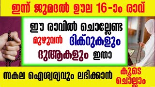 ഇന്ന് ജുമദൽ ഊല 16-ാം രാവ്‌|ഇപ്പോൾ ചൊല്ലേണ്ട പ്രധാന ദിക്റുകൾ കൂടെ ചൊല്ലാം|salah media