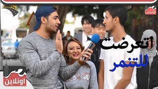#x202b;شارع مصر - اتعرضت للتنمر قبل كده ؟#x202c;lrm;