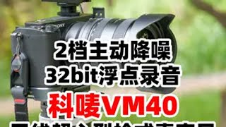 科唛VM40无线枪式麦克风 今天为大家介绍一款专业收音麦克风，科唛VM40，它有无线/有线两种模式，支持双通道无线收银，带有2档降噪，可以开启32bit浮点录音，是一款功能强大收音理想的枪式麦克风摄