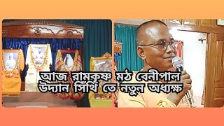 রামকৃষ্ণ মঠ বেনীপাল উদ্যান সিঁথি ।।নতুন অধ্যক্ষ স্বামী চিদরূপানন্দজী মহারাজ।।