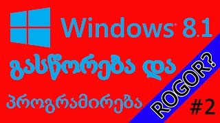 WINDOWS - ის გასწორება და პროგრამირება