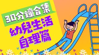 30分鐘合集｜幼兒生活自理系列｜粵語兒童故事｜有聲繪本｜廣東話睡前故事｜Cantonese Bedtime Stories Read Aloud For Kids