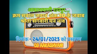 क्रम सवाल जवाब अंक 70 के जवाब  रेडियो प्रश्नोत्तरी  Kram Saval Jawab - 24/01/2023 #CG_AAKASHVANI