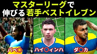 【あの頃のウイイレ】マスターリーグで伸びまくる若手ベストイレブン【PS2/2000年代】