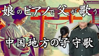 【テノール独唱】中国地方の子守歌【娘のピアノで父が歌う】