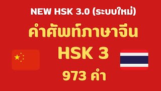 รวมคลิปคำศัพท์ภาษาจีน NEW HSK (ระบบใหม่3.0) HSK3 973 คำ