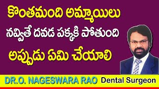 కొంతమంది అమ్మాయిలు నవ్వితే దవడ పక్కకి పోతుంది అప్పుడు ఏం చేయాలి |  Dr Roas Dentel