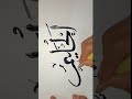 99 names of Allah with meaning[video32]#shorts#arabiccalligraphy #calligraphyart