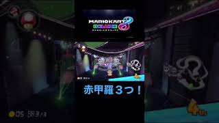 【マリオカート8DX】赤甲羅当たんない方が速いですよぉー笑（ごめんなさいw）#マリオカート #マリオカート8dx #shorts