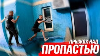 ЭКСТРЕМАЛЬНЫЙ ЗАЛАЗ ПО ФАСАДУ С ФИЛИППОМ МАРВИНОМ | ПРЫЖОК ЧЕРЕЗ ПРОПАСТЬ  / Стас Агапов