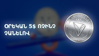 ՕՐԵԿԱՆ 5$ ՈՉԻՆՉ ՉԱՆԵԼՈՎ