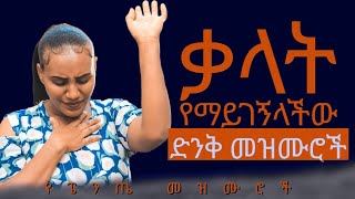 እየሱስን የነካው ሰው#ድንቅ መዝሙሮች#የፔንጤ መዝሙሮች#Protestant mezmur#ኢትዮጵያ#MG tv channel worldwide