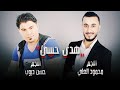 هدي حبيبي |حصرياً| (محمود العلي - حسن ديوب) 2021Hadi 7abebe - Mahmoud Al ali & Hassan Dayoub