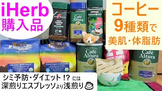 iHerb購入品#59 コーヒー☕で美肌シミ対策＆ダイエット！？コーヒー9種類飲み比べレビュー！あのマウントハーゲンを超えるお気に入り発見の理由☆