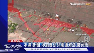 不滿洩憤! 涉施暴幼兒園遭潑漆.撒冥紙｜TVBS新聞 @TVBSNEWS02