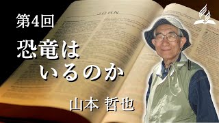 第4回「恐竜はいるのか」講師：山本哲也