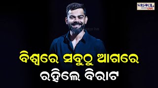 ବିଶ୍ୱରେ ସବୁଠୁ ଆଗରେ ରହିଲେ ବିରାଟ | VIRAT KOHLI |  Odia News Live Updates | Latest Odia News