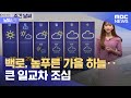 [날씨] 백로, 높푸른 가을 하늘‥큰 일교차 조심 (2022.09.08/뉴스투데이/MBC)