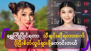 ရွှေကြိုပြိုင်ရတာ သီချင်းဆိုရတာထက် ပိုပြီးစိတ်လှုပ်ရှားဖို့ကောင်းတယ်