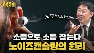 콩나물 대가리만한 이어폰에 이런 기술이? - 소리의 과학 2탄