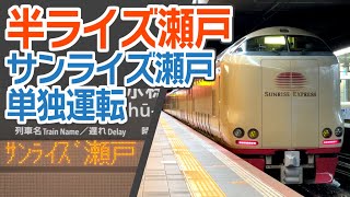 【半ライズ瀬戸】サンライズ出雲運休で、瀬戸が単独運転　案内放送はしっかり対応！　いつもの半分の長さのサンライズを見てきた