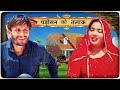 पडो़शन को तलाक | parosan ko talak | hr sen rajsthani comedy #marwadicomedy #funny #viral