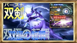 【ドラプロ】双極の転瞬×バースト双剣（神魔滅殺翔剣）【討伐隊 レア ソロ】