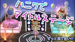 ☆ポケ森☆ハニワアイテムでアイドルステージ♡キャラマグネッツチャレンジも♪【どうぶつの森ポケットキャンプ】 ＃どうぶつの森ポケットキャンプ ＃ポケ森 ＃ハニワ集め