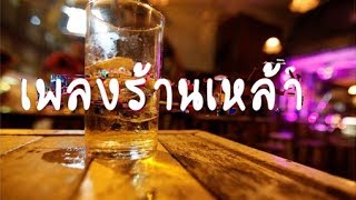 รวมเพลงใหม่ล่าสุด 2017  ร้านเหล้าเพลงสตริงใหม่ล่าสุด รวมเพลงยอดวิวเยอะที่สุด!!