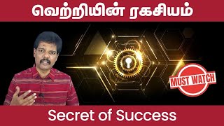 வெற்றியின் ரகசியம் (Secret of Success)