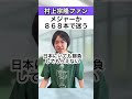 【村上宗隆】メジャーか868本で迷う shorts